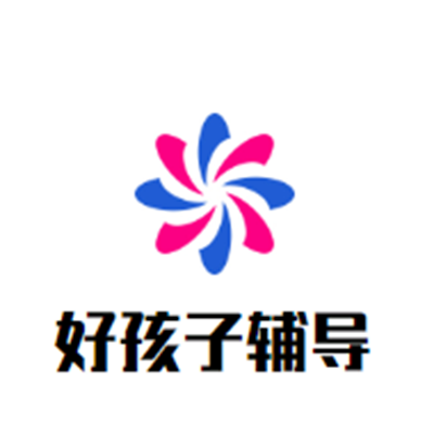 好孩子辅导班