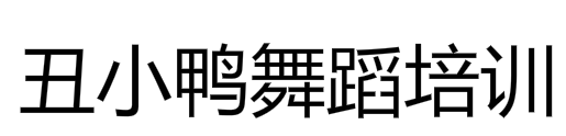 丑小鸭舞蹈培训中心