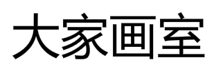 大家画室