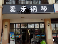 爱乐钢琴培训
