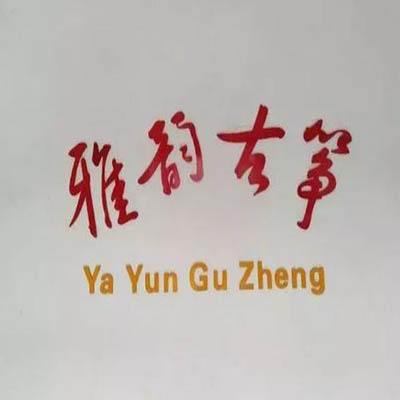 雅韵古筝艺术