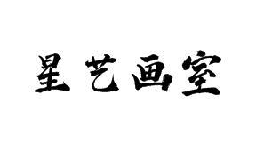 星艺画室