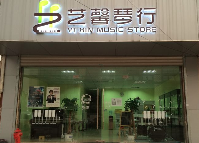 艺馨琴行