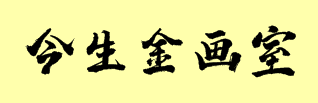 今生金画室