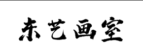 东艺画室