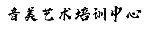 音美艺术培训中心‍‍