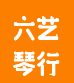 六艺琴行为