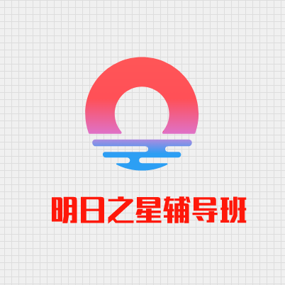 明日之星辅导班