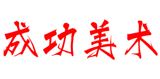 成功美术
