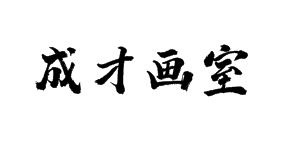 成才画室