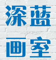 深蓝画室