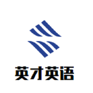 英才英语