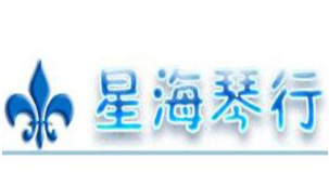 星海琴行幼儿钢琴