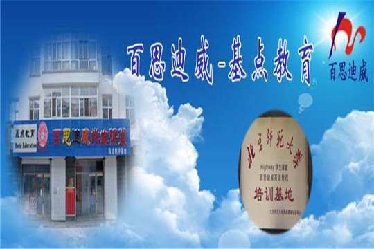 百思迪威教育