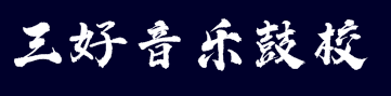 三好音乐鼓校