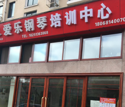爱乐钢琴培训中心