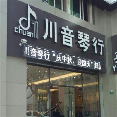 川音琴行