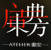 启典东方画室