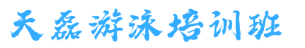 天磊游泳培训班