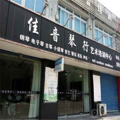 佳音琴行艺术培训中心