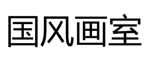 国风画室