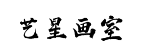 艺星画室