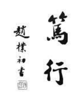 笃行教育