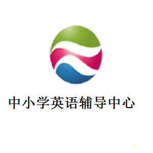 中小学英语辅导中心