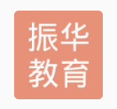 振华教育