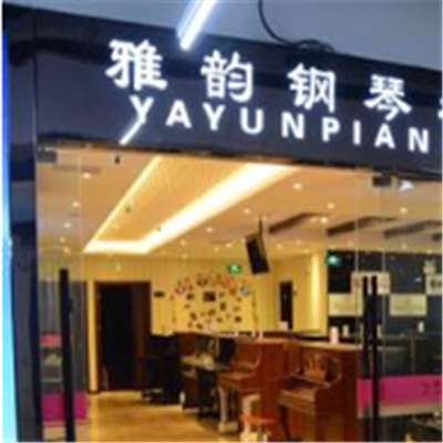 雅韵钢琴培训中心