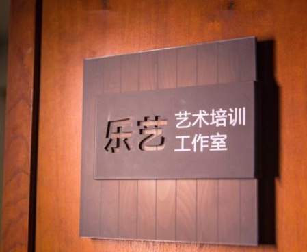 乐艺艺术培训中心