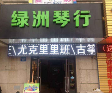 绿洲琴行