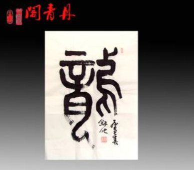 丹青阁
