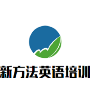 新方法英语培训中心