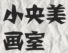小央美画室