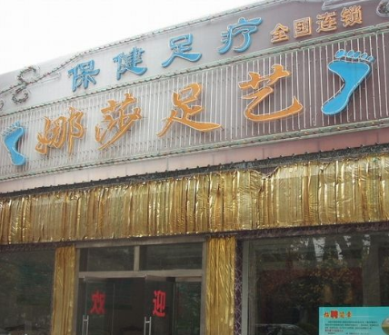 娜莎足艺可以加盟吗？