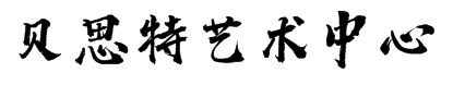 贝思特艺术中心