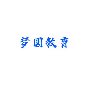 梦圆教育