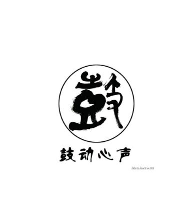 鼓动心声