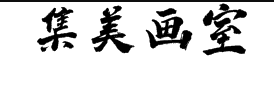 集美画室