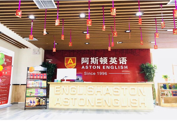 阿斯顿英语加盟费用是多少呢？