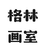 格林画室