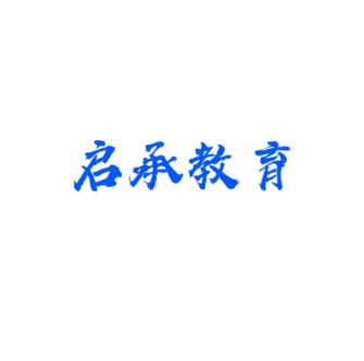 启承教育