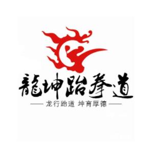 龙坤跆拳道培训中心