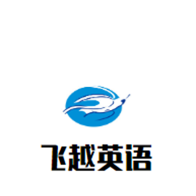 飞越英语