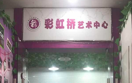 彩虹桥艺术培训中心