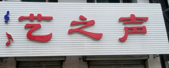 艺之声少儿播音主持培训中心