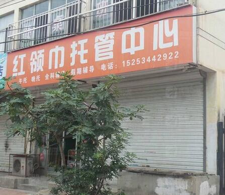 红领巾托管