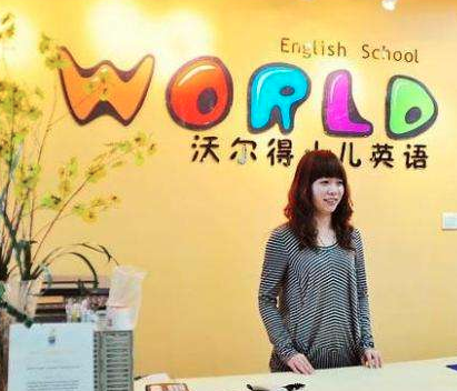 沃尔得少儿英语加盟靠谱吗？