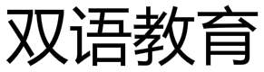 双语教育